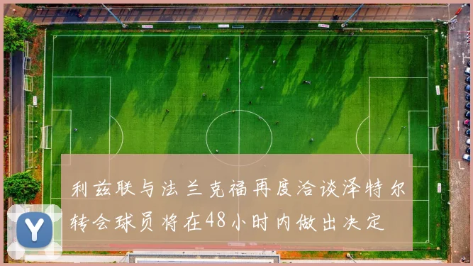 利兹联与法兰克福再度洽谈泽特尔转会球员将在48小时内做出决定