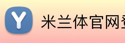 米兰体官网登录入口 Logo