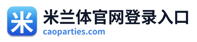 米兰体官网登录入口
